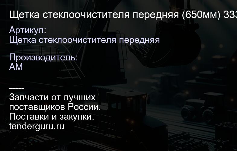 Щетка стеклоочистителя передняя (650мм) 333/C1550 333/C1550 | купить запчасти